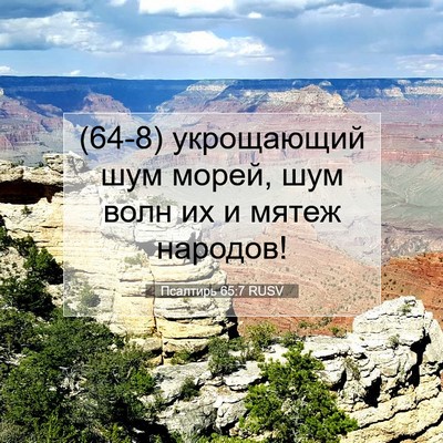 Picture 07 - Псалтирь 65:7 RUSV - (64-8) укрощающий шум морей, - Bible Verse Picture