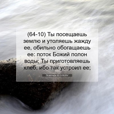 Picture 07 - Псалтирь 65:9 RUSV - (64-10) Ты посещаешь землю и - Bible Verse Picture