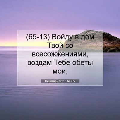 Picture 07 - Псалтирь 66:13 RUSV - (65-13) Войду в дом Твой со - Bible Verse Picture