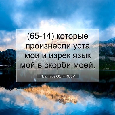 Picture 07 - Псалтирь 66:14 RUSV - (65-14) которые произнесли - Bible Verse Picture