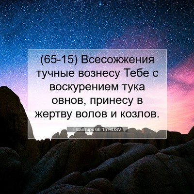 Picture 07 - Псалтирь 66:15 RUSV - (65-15) Всесожжения тучные - Bible Verse Picture
