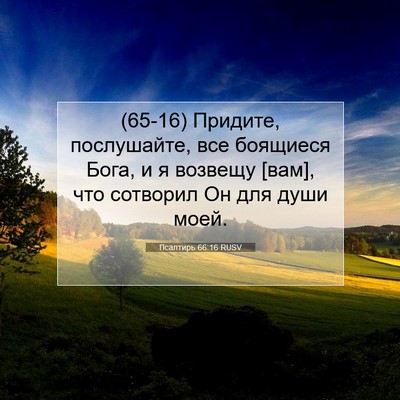 Picture 07 - Псалтирь 66:16 RUSV - (65-16) Придите, послушайте, - Bible Verse Picture