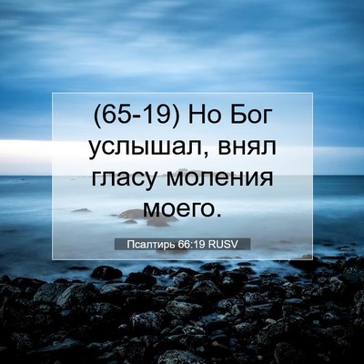 Picture 07 - Псалтирь 66:19 RUSV - (65-19) Но Бог услышал, внял - Bible Verse Picture