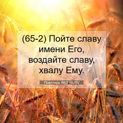 Picture 07 - Псалтирь 66:2 RUSV - (65-2) Пойте славу имени Его, - Bible Verse Picture