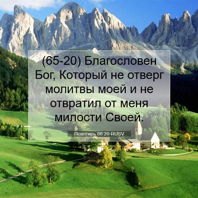 Picture 07 - Псалтирь 66:20 RUSV - (65-20) Благословен Бог, - Bible Verse Picture