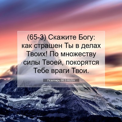 Picture 07 - Псалтирь 66:3 RUSV - (65-3) Скажите Богу: как - Bible Verse Picture