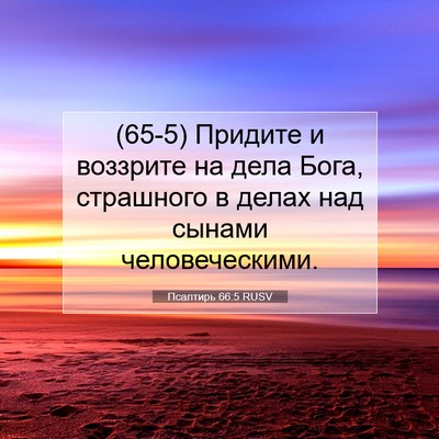 Picture 07 - Псалтирь 66:5 RUSV - (65-5) Придите и воззрите на - Bible Verse Picture