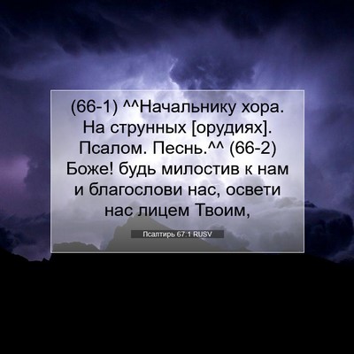 Picture 07 - Псалтирь 67:1 RUSV - (66-1) ^^Начальнику хора. На - Bible Verse Picture
