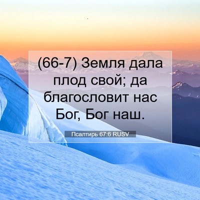 Picture 07 - Псалтирь 67:6 RUSV - (66-7) Земля дала плод свой; - Bible Verse Picture
