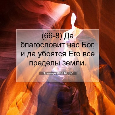 Picture 07 - Псалтирь 67:7 RUSV - (66-8) Да благословит нас Бог, - Bible Verse Picture
