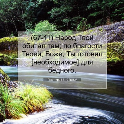 Picture 07 - Псалтирь 68:10 RUSV - (67-11) Народ Твой обитал там; - Bible Verse Picture