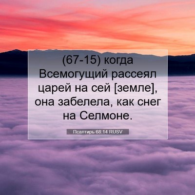 Picture 07 - Псалтирь 68:14 RUSV - (67-15) когда Всемогущий - Bible Verse Picture
