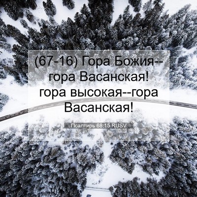 Picture 07 - Псалтирь 68:15 RUSV - (67-16) Гора Божия--гора - Bible Verse Picture