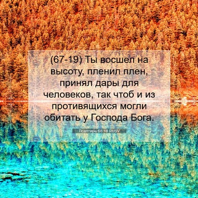 Picture 07 - Псалтирь 68:18 RUSV - (67-19) Ты восшел на высоту, - Bible Verse Picture