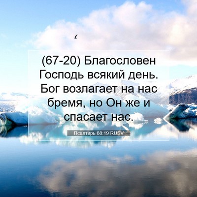 Picture 07 - Псалтирь 68:19 RUSV - (67-20) Благословен Господь - Bible Verse Picture