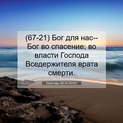 Picture 07 - Псалтирь 68:20 RUSV - (67-21) Бог для нас--Бог во - Bible Verse Picture