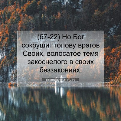 Picture 07 - Псалтирь 68:21 RUSV - (67-22) Но Бог сокрушит голову - Bible Verse Picture
