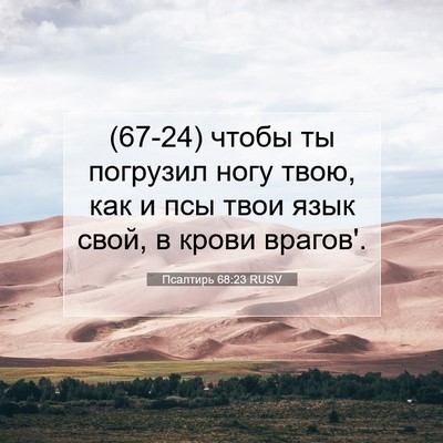 Picture 07 - Псалтирь 68:23 RUSV - (67-24) чтобы ты погрузил ногу - Bible Verse Picture