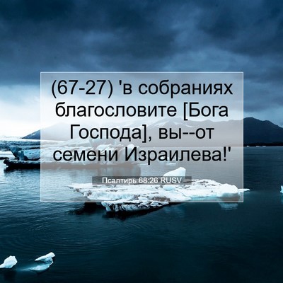 Picture 07 - Псалтирь 68:26 RUSV - (67-27) 'в собраниях - Bible Verse Picture