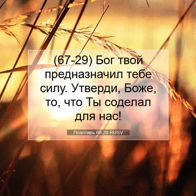 Picture 07 - Псалтирь 68:28 RUSV - (67-29) Бог твой предназначил - Bible Verse Picture