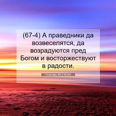 Picture 07 - Псалтирь 68:3 RUSV - (67-4) А праведники да - Bible Verse Picture