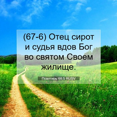 Picture 07 - Псалтирь 68:5 RUSV - (67-6) Отец сирот и судья вдов - Bible Verse Picture