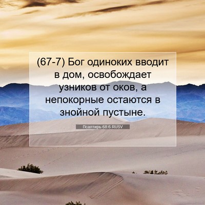 Picture 07 - Псалтирь 68:6 RUSV - (67-7) Бог одиноких вводит в - Bible Verse Picture
