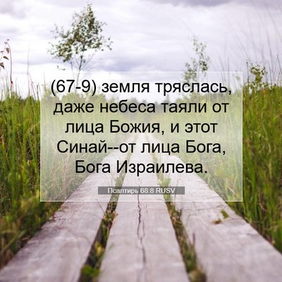 Picture 07 - Псалтирь 68:8 RUSV - (67-9) земля тряслась, даже - Bible Verse Picture