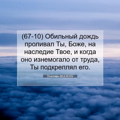 Picture 07 - Псалтирь 68:9 RUSV - (67-10) Обильный дождь - Bible Verse Picture