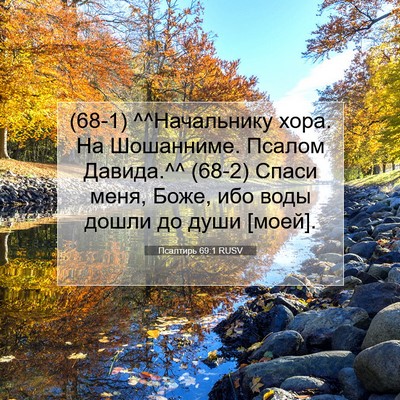 Picture 07 - Псалтирь 69:1 RUSV - (68-1) ^^Начальнику хора. На - Bible Verse Picture