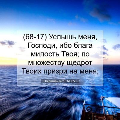 Picture 07 - Псалтирь 69:16 RUSV - (68-17) Услышь меня, Господи, - Bible Verse Picture