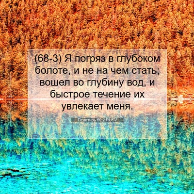 Picture 07 - Псалтирь 69:2 RUSV - (68-3) Я погряз в глубоком - Bible Verse Picture