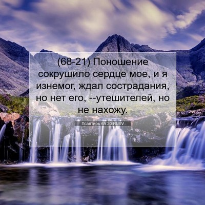 Picture 07 - Псалтирь 69:20 RUSV - (68-21) Поношение сокрушило - Bible Verse Picture