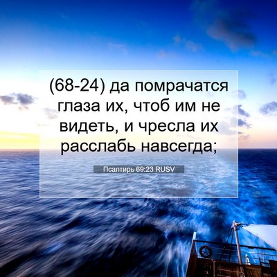 Picture 07 - Псалтирь 69:23 RUSV - (68-24) да помрачатся глаза - Bible Verse Picture