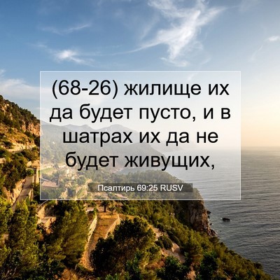 Picture 07 - Псалтирь 69:25 RUSV - (68-26) жилище их да будет - Bible Verse Picture