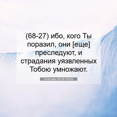 Picture 07 - Псалтирь 69:26 RUSV - (68-27) ибо, кого Ты поразил, - Bible Verse Picture