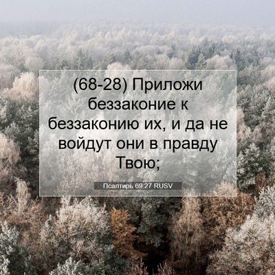 Picture 07 - Псалтирь 69:27 RUSV - (68-28) Приложи беззаконие к - Bible Verse Picture