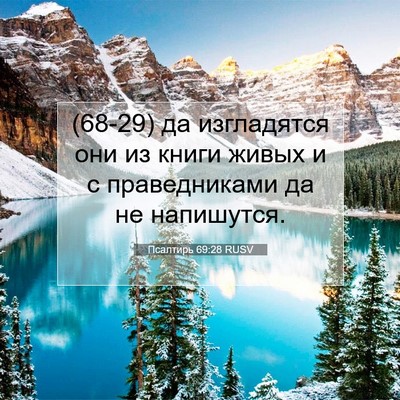 Picture 07 - Псалтирь 69:28 RUSV - (68-29) да изгладятся они из - Bible Verse Picture