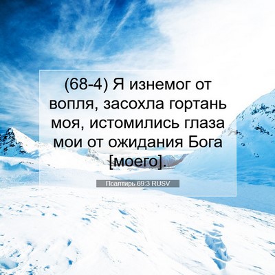 Picture 07 - Псалтирь 69:3 RUSV - (68-4) Я изнемог от вопля, - Bible Verse Picture