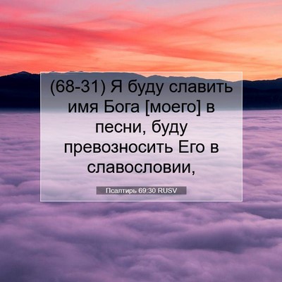 Picture 07 - Псалтирь 69:30 RUSV - (68-31) Я буду славить имя - Bible Verse Picture
