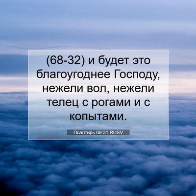 Picture 07 - Псалтирь 69:31 RUSV - (68-32) и будет это - Bible Verse Picture