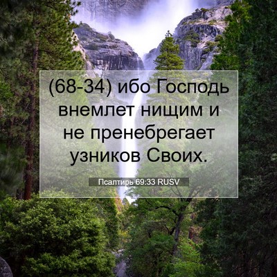 Picture 07 - Псалтирь 69:33 RUSV - (68-34) ибо Господь внемлет - Bible Verse Picture