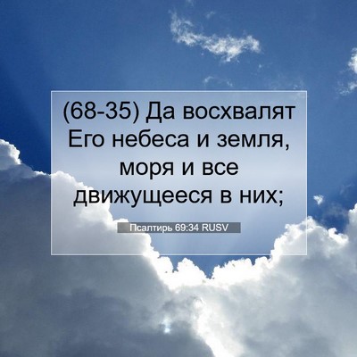 Picture 07 - Псалтирь 69:34 RUSV - (68-35) Да восхвалят Его - Bible Verse Picture