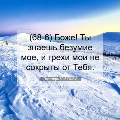 Picture 07 - Псалтирь 69:5 RUSV - (68-6) Боже! Ты знаешь безумие - Bible Verse Picture