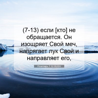 Picture 07 - Псалтирь 7:12 RUSV - (7-13) если [кто] не - Bible Verse Picture