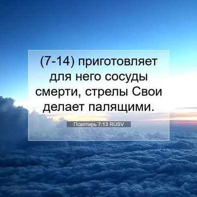 Picture 07 - Псалтирь 7:13 RUSV - (7-14) приготовляет для него - Bible Verse Picture