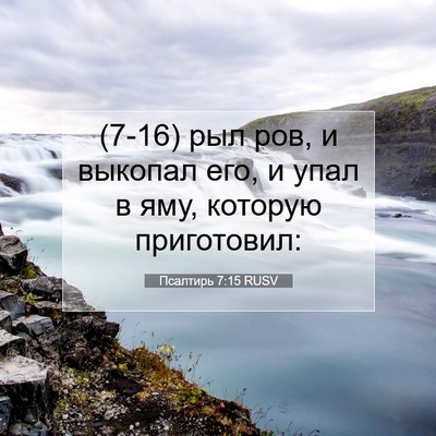 Picture 07 - Псалтирь 7:15 RUSV - (7-16) рыл ров, и выкопал его, - Bible Verse Picture