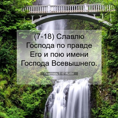 Picture 07 - Псалтирь 7:17 RUSV - (7-18) Славлю Господа по - Bible Verse Picture