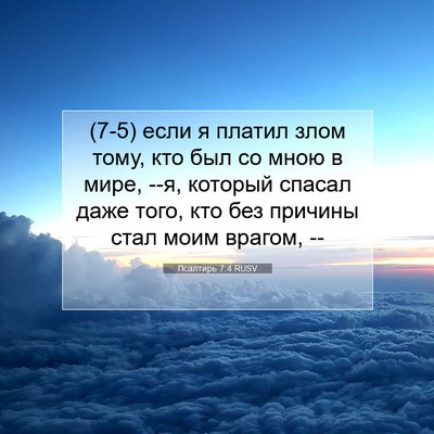 Picture 07 - Псалтирь 7:4 RUSV - (7-5) если я платил злом тому, - Bible Verse Picture
