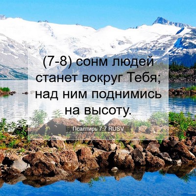 Picture 07 - Псалтирь 7:7 RUSV - (7-8) сонм людей станет - Bible Verse Picture